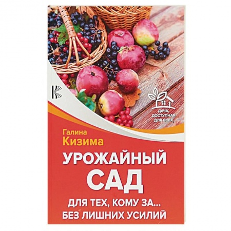 Сад, огород, цветы, дизайн участка, книга Урожайный сад для тех, кому за... без лишних усилий