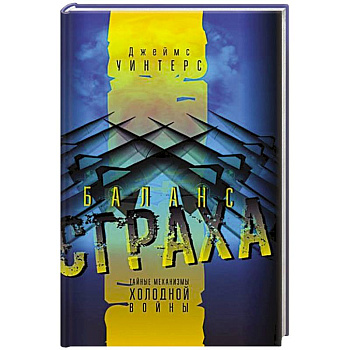 Баланс страха. Тайные механизмы Холодной войны Баланс страха. Тайные механизмы Холодной войны