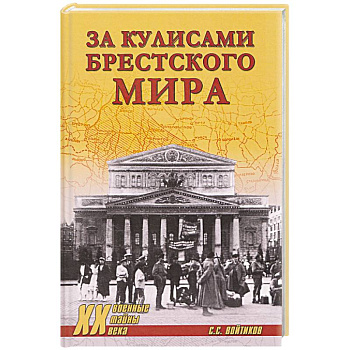 За кулисами Брестского мира