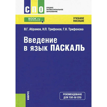 Введение в язык Pascal. Учебное пособие Введение в язык Pascal. Учебное пособие