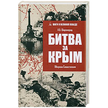 Битва за Крым. Оборона Севастополя Битва за Крым. Оборона Севастополя