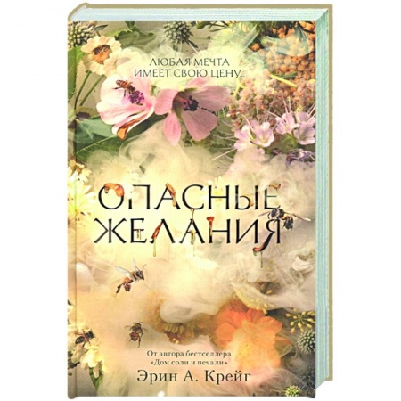 Фантастика, фэнтези, книга Опасные желания