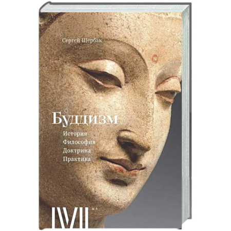 Буддизм, книга Буддизм. История, философия, доктрина, практика. 16 лекций для проекта Магистерия