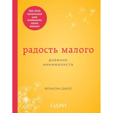 Православие, книга Радость малого. Дневник минималиста