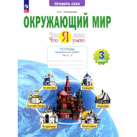 Школьникам и абитуриентам, книга Окружающий мир. 3 класс. Что я знаю. Что я умею. Тетрадь проверочных работ. В 2-х частях. Часть 2