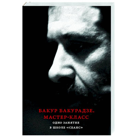 Культура, искусство, книга Бакур Бакурадзе. Мастер- класс. Одно занятие в школе 'Сеанс'