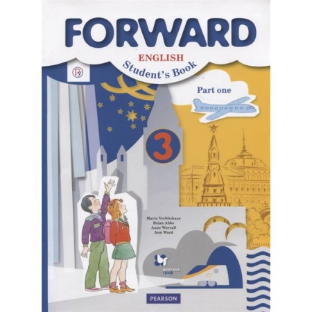 Школьникам и абитуриентам, книга Forward. English. Student's Book Английский язык. 3 класс. Учебник в 2-х частях. Часть 1