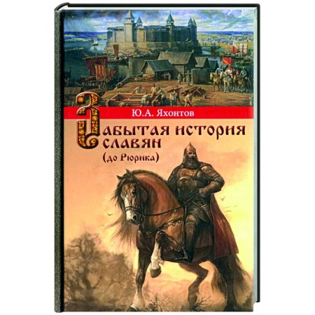 От Руси до России, книга Забытая история славян