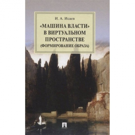 Общественные и гуманитарные науки, книга Машина власти в виртуальном пространстве (формирование образа). Монография