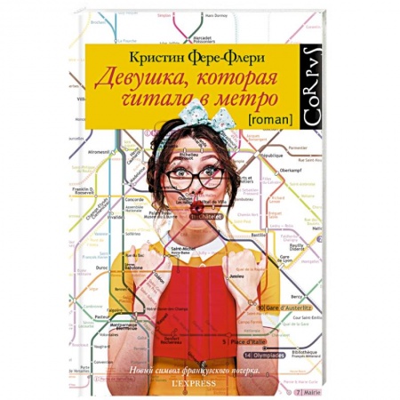 Классика, современная литература, книга Девушка, которая читала в метро