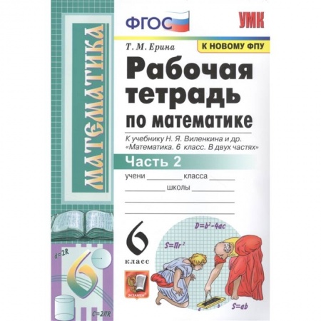 Школьникам и абитуриентам, книга Математика. 6 класс. Рабочая тетрадь к учебнику Н. Я. Виленкина. В 2-х частях. Часть 2. ФГОС