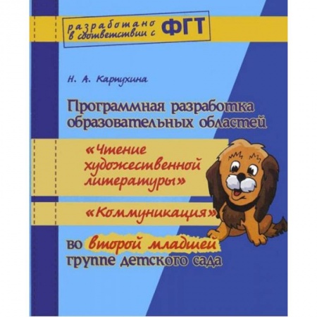 Книги, книга Программная разработка образовательных областей 'Познание, Коммуникация, Чтение художественной литературы, Социализация, Физическая культура, Музыка' в ясельной группе детского сада. ФГТ