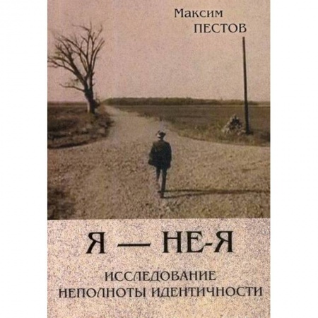 Специальная медицина, книга Я - не - Я. Исследование неполноты идентичности