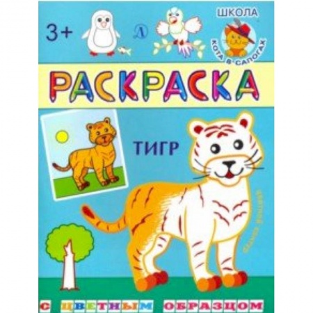 Досуг, творчество и кулинария, книга Тигр