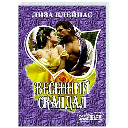 Любовный роман, книга Весенний скандал