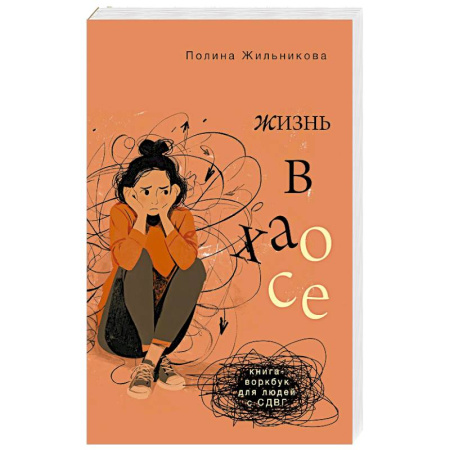 Общественные и гуманитарные науки, книга Жизнь в хаосе. Книга-воркбук для людей с СДВГ