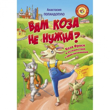 Сказки, книга Вам коза не нужна? Коза Фрося и путешествие с приключениями