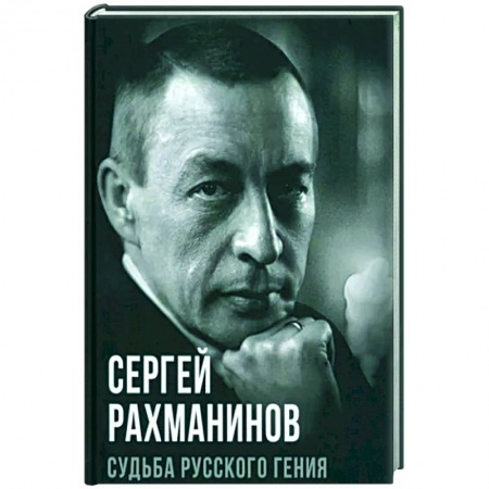 Мемуары, биографии, книга Судьба русского гения