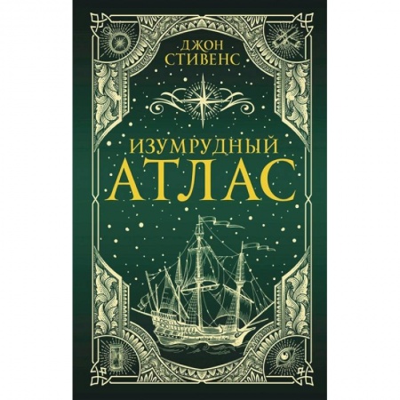 Книги, книга Изумрудный атлас