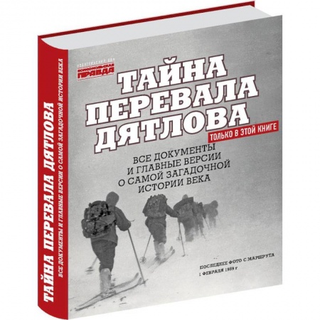 Тайны, загадочные явления, книга Тайна перевала Дятлова. Все документы и главные версии о самой загадочной истории века