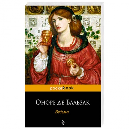 Классика, современная литература, книга Ведьма