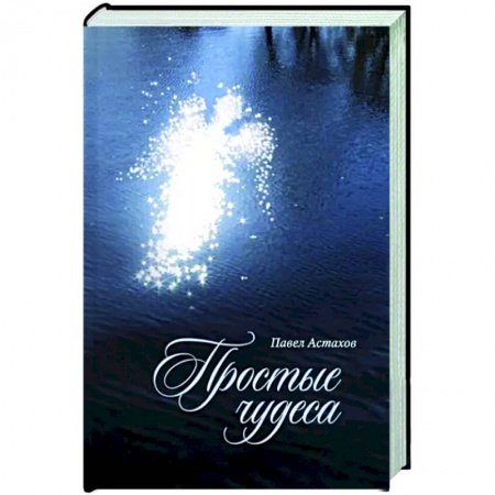 Классика, современная литература, книга Простые чудеса