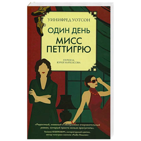 Классика, современная литература, книга Один день мисс Петтигрю