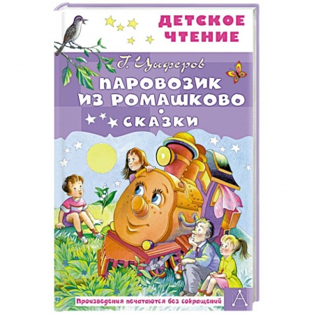 Сказки, книга Паровозик из Ромашково. Сказки