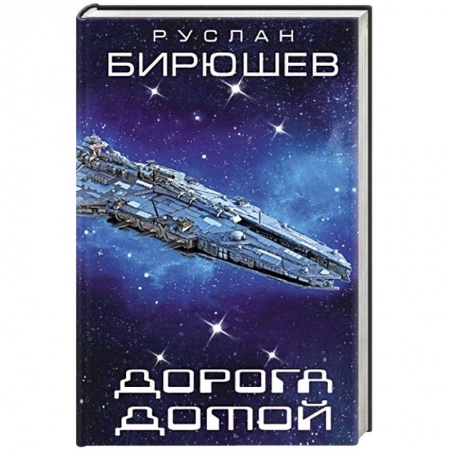 Фантастика, фэнтези, книга Дорога домой
