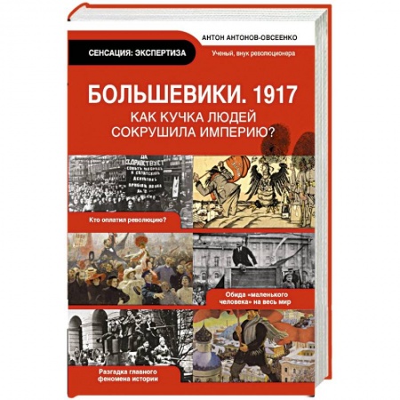 Книги, книга Большевики 1917. Разгадка главного феномена русской истории