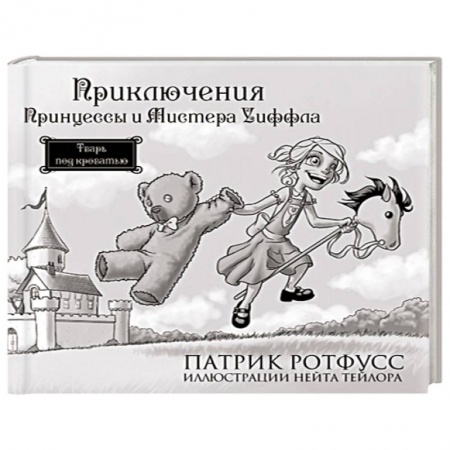Книги, книга Приключения Принцессы и Мистера Уиффла. Тварь под кроватью