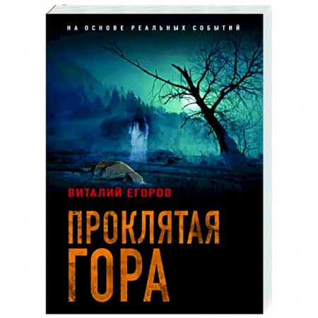 Детективы, триллеры, книга Проклятая гора