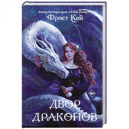 Фантастика, фэнтези, книга Двор драконов