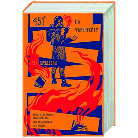 Классика, современная литература, книга 451' по Фаренгейту. Повести. Рассказы