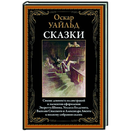 Классика, современная литература, книга Оскар Уайльд. Сказки