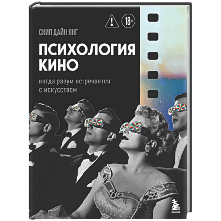 Культура, искусство, книга Психология кино. Когда разум встречается с искусством