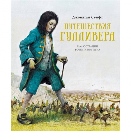 Сказки, книга Путешествия Гулливера