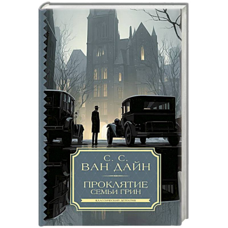 Детективы, триллеры, книга Проклятие семьи Грин