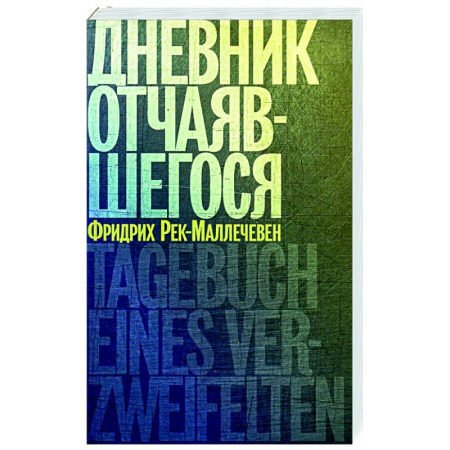 Мемуары, биографии, книга Дневник отчаявшегося