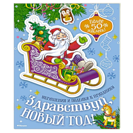 Досуг, творчество и кулинария, книга Здравствуй, Новый год!