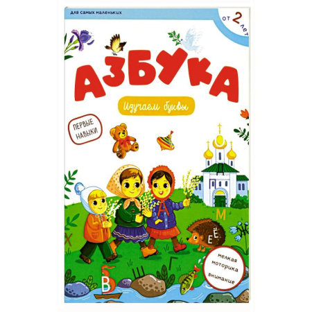 Книги для самых маленьких (0-3 года), книга Азбука: изучаем буквы