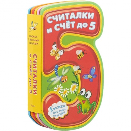 Досуг, творчество и кулинария, книга Считалки и счет до 5