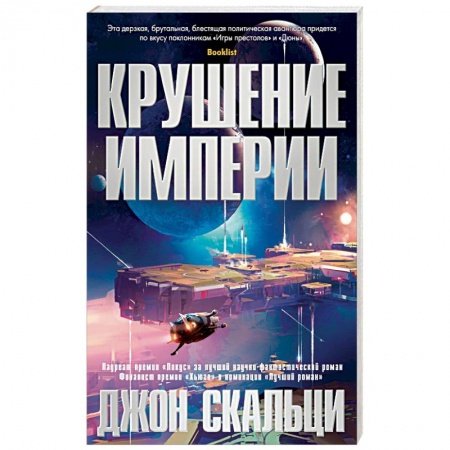 Фантастика, фэнтези, книга Крушение империи