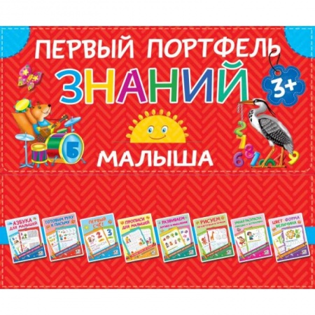 книга Первый портфель знаний малыша с доставкой по Франции Дошкольникам, книга Первый портфель знаний малыша