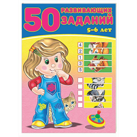 Дошкольникам, книга 50 развивающих заданий.5-6 лет