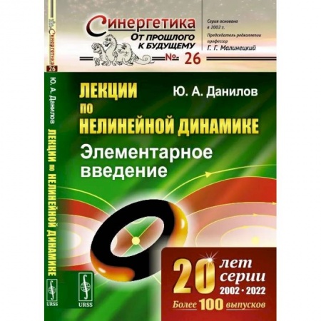 Естественные науки, книга Лекции по нелинейной динамике: Элементарное введение