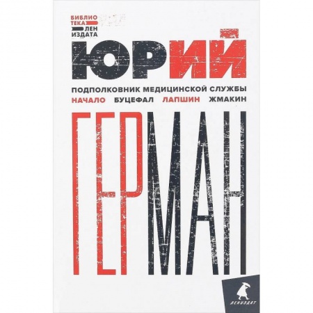 Классика, современная литература, книга Подполковник медицинской службы. Начало. Буцефал. Лапшин. Жмакин