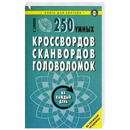 Досуг, творчество и кулинария, книга 250 умных кроссвордов, сканвордов, головоломок на каждый день