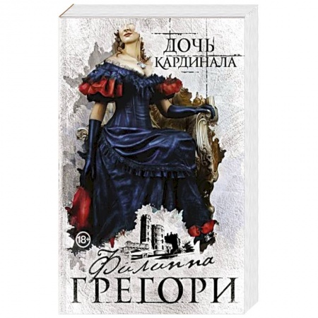 Любовный роман, книга Дочь кардинала