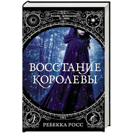 Фантастика, фэнтези, книга Восстание королевы